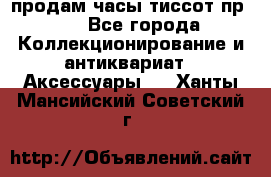 продам часы тиссот пр 50 - Все города Коллекционирование и антиквариат » Аксессуары   . Ханты-Мансийский,Советский г.